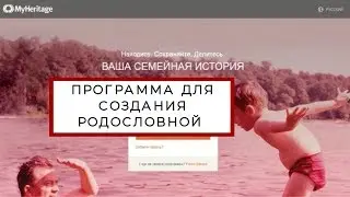 Программа для создания родословной myheritage на русском