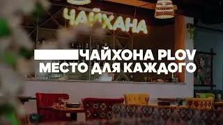 Ресторан Plov