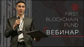 First blockchain fund ПЕРВЫЙ ВЕБИНАР