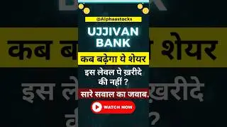 Ujjivan Bank कब बढ़ेगा ये शेयर ? #shorts #ytshorts #viralvideo #trendingshorts #shortsfeed #trading