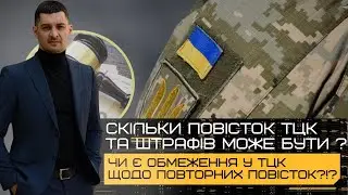 ⁉️Скільки ПОВТОРНИХ повісток та ШТРАФІВ може бути, якщо ігнорувати ПОВІСТКИ від ТЦК⁉️