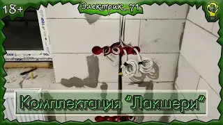 Электромонтаж комплектация "Лакшери"