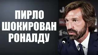 ПИРЛО ШОКИРОВАЛ МИР СЛОВАМИ О РОНАЛДУ | КАК ПИРЛО УГОВОРИЛ РОНАЛДУ ОСТАТЬСЯ В ЮВЕНТУСЕ