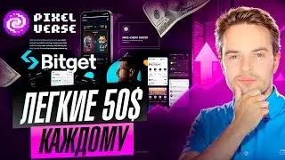 BITGET Х PIXELVERSE - ПОЛУЧИ ОТ 50$. + AIRDROP BWB