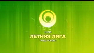 ELIGA ЛЕТНИЙ СЕЗОН (3 ролик)