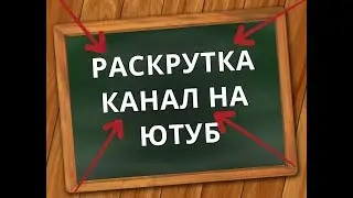 Как продвигать новый ютуб канал  Как сделать крутое оформление