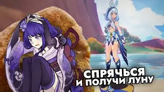 СПРЯЧЬСЯ ОТ МУАЛАНИ И ПОЛУЧИ ЛУНУ В ГЕНШИН ИМПАКТ (ПРЯТКИ 6 ЧАСТЬ)