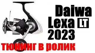 Daiwa Lexa LT 2023 - КАК УСТАНОВИТЬ  ПОДШИПНИК В РОЛИК