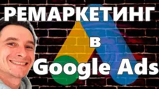 🔥 Настраиваем Ремаркетинг в Google Ads 🚀 Настройка Кампаний и Создание Объявлений в КМС