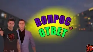 ВОПРОС-ОТВЕТ | ОТ ПОДПИСЧИКОВ Black Russia CRMP