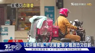 UE併購熊貓..外送員憂:單少難跑恐又砍薪｜TVBS新聞 