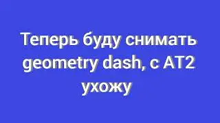 ухожу из ат2