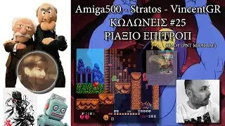 ΚΩΛΩΝΕΙΣ #25 ΡΙΑΞΙΟ ΕΠΙΤΡΟΠ