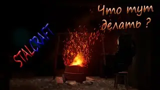 Сталкрафт | ЧТО ТУТ ДЕЛАТЬ !? | STALCRAFT