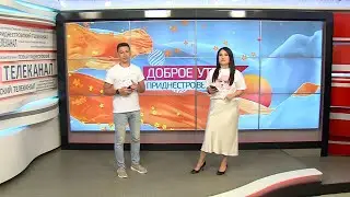 Программа "Доброе утро, Приднестровье!" - 19/05/23