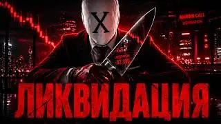 ЛИКВИДАЦИЯ : 5 главных ошибок в трейдинге.