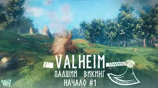 Valheim ► Падший викинг Начало #1