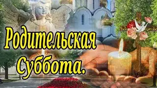 Троицкая Родительская Суббота! 19 июня Родительская суббота. Отложи свои заботы, Вспомни всех...