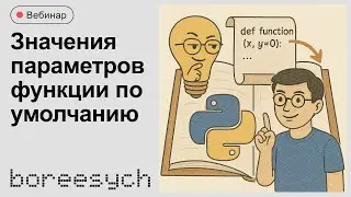 Особенности работы со значениями параметров функции по умолчанию в Python