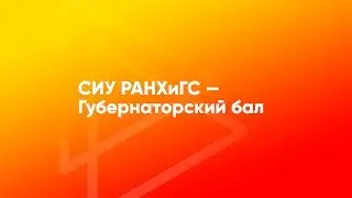 СИУ РАНХиГС — Губернаторский бал 2017 (Снято на iPhone)