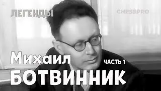 Михаил Ботвинник – шестой чемпион мира (часть 1)