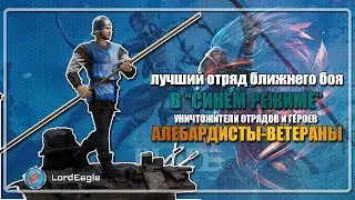 Лучший отряд ближнего боя в "Синем режиме" АЛЕБАРДИСТЫ-ВЕТЕРАНЫ ⚔️ Conqueror’s Blade ⚔️