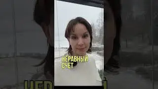 Неравный счет  