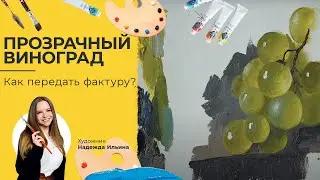 Как передать прозрачность. Пишем виноград маслом. Художник Надежда Ильина