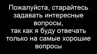 Задавайте вопросы