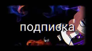Моё новое интро от сестры