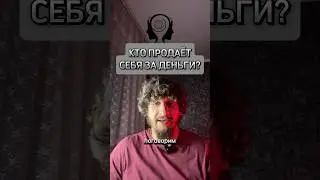 КТО ЕЩЁ ПРОДАЁТ СЕБЯ ЗА ДЕНЬГИ? #shorts #деньги #саморазвитие