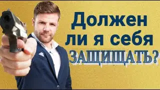 Должен ли я  себя защищать?