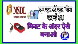 rpjpenservice.co.in se NSDL PAN card stand Kaise banaen 20 minut RajendraIndia