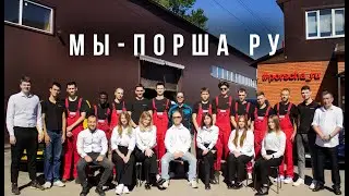 Компания Порша Ру