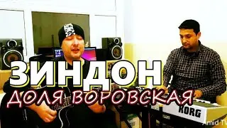 ДОЛЯ ВОРОВСКАЯ точики / песня ЗИНДОН на русском и таджикском