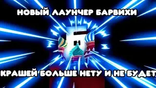 Барвиха рп как пофиксить краши ?! Новый антикраш  лаунчер барвихи /