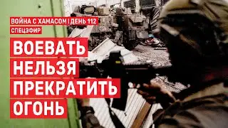 Война с ХАМАСом. День 112.  Воевать нельзя прекратить огонь  СПЕЦЭФИР 🔴 26 января
