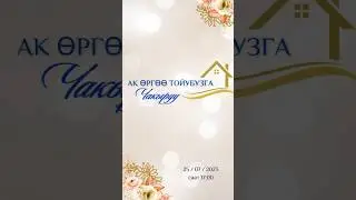 Уй тойго чакыруу! Там тойго чакыруу 