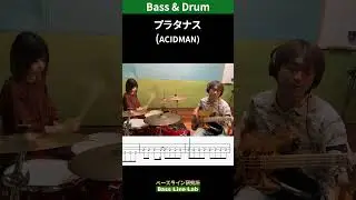 【ドラムとベースで弾いてみた】プラタナス／ ACIDMAN　#Basscover #shorts