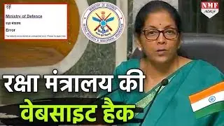 Ministry of Defence की सेंध, Website हुई Hack, हो सकता है बड़ा नुकसान