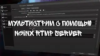 Рестрим с помощью Nginx RTMP