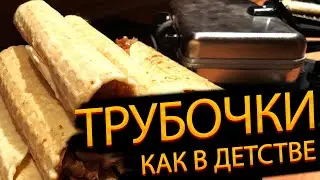 Трубочки как в детстве