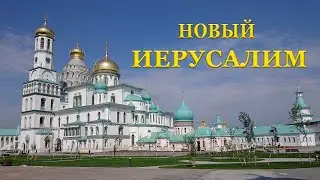 Новый Иерусалим