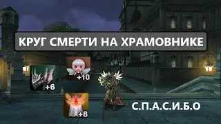 КРУГ СМЕРТИ / ТОЧИМ ВЕСЬ БУСТ / НЕ СЛОМЛЕН | Lineage 2 EVA