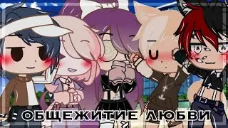 //🦋Общежитие любви🦋//яой//1 серия//[сериал]//[оригинал]//гача лайф//
