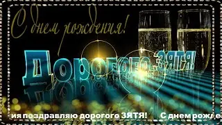 С Днем Рождения Зять  🎼 Поздравление с днем рождения ЗЯТЮ от тещи