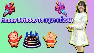 🎂 🥳 🎈 🎉 🎊 Happy Birthday To หนูนา​ หนึ่งธิดา