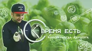 Брюссельская капуста в кисло-сладком соусе, от Юрца