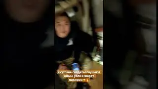 Вести с передовой СВО. Якутские солдаты слушают Айыы уола и жарят пирожки☀️🔥 