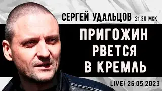 Сергей Удальцов. Пригожин рвется в Кремль. Эфир от 26.05.2023